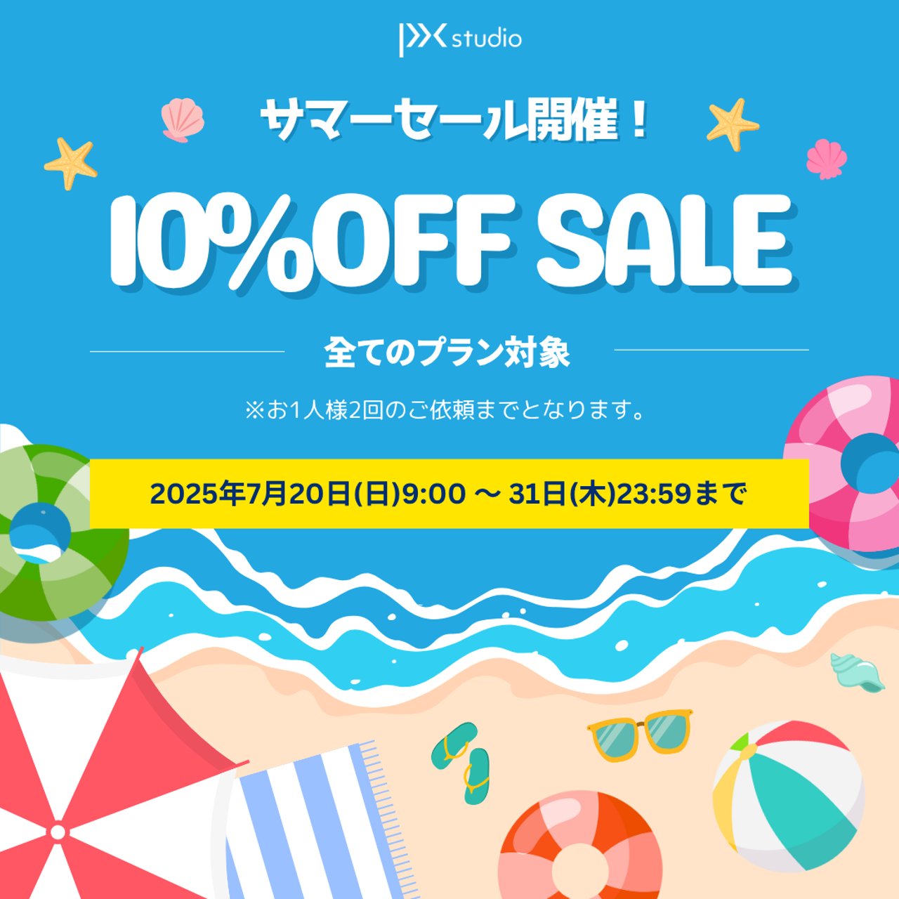 サマーセールページ | PXstudio